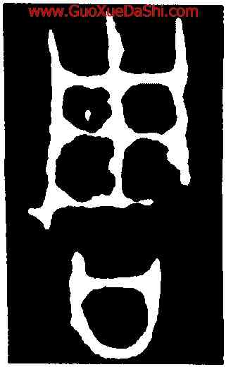 周,毛公鼎,書法字典